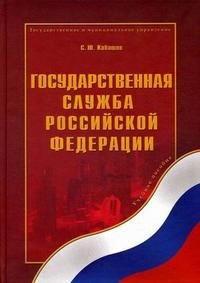 Государственная служба Российской Федерации