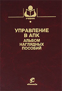 Управление в АПК. Альбом наглядных пособий