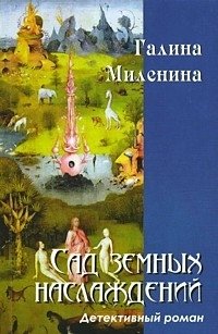 Сад земных наслаждений