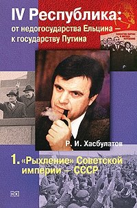 IV Республика: от недогосударства Ельцина - к государству Путина. В 7 книгах. Книга 1. 