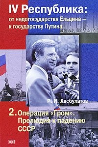 IV Республика. От недогосударства Ельцина - к государству Путина. В 7 книгах. Книга 2. Операция 