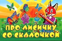 Про лисичку со скалочкой. Книга-панорама