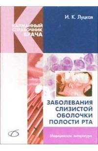 Заболевания слизистой оболочки полости рта