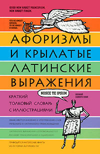 Афоризмы и крылатые латинские выражения. Краткий толковый словарь с иллюстрациями