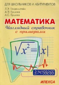 Математика. Наглядный справочник с примерами