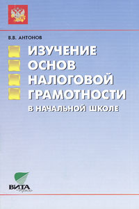 Изучение основ налоговой грамотности в начальной школе