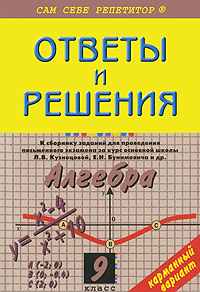 Алгебра. 9 класс. Ответы и решения