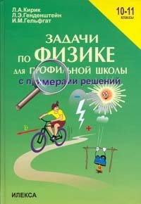 Л. Э. Генденштейн, И. М. Гельфгат, Л. А. Кирик - «Задачи по физике для профильной школы с примерами решений. 10-11 классы»