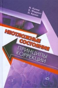 Неотложные состояния. Принципы коррекции