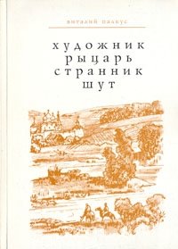 Художник. Рыцарь. Странник. Шут: Песни, стихотворения, сонеты, стишки, переводы