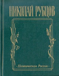 Николай Рубцов. Прощальная песня: Сборник стихотворений