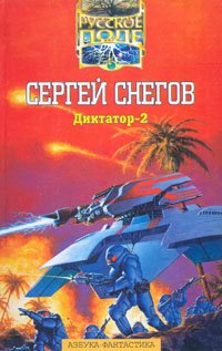 Сергей Снегов - «Диктатор-2»