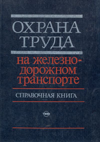 Охрана труда на железнодорожном транспорте. Справочная книга