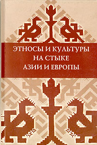 Этносы и культуры на стыке Азии и Европы