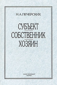 Субъект, собственник, хозяин