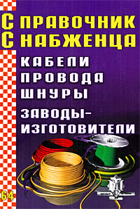 Справочник снабженца. Выпуск 64. Кабели. Провода. Шнуры. Заводы-изготовители