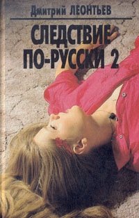 Следствие по-русски 2