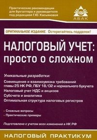 Налоговый учет. Просто о сложном