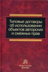 Типовые договоры об использовании объектов авторских и смежных прав