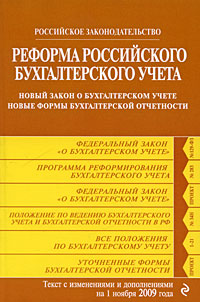 Реформа российского бухгалтерского учета. Новый закон о бухгалтерском учете. Новые формы бухгалтерской отчетности