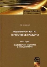 Акционерное общество. Корпоративные процедуры. Книга 1. Общее собрание акционеров и совет директоров