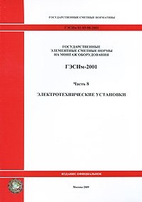 Государственные элементные сметные нормы на монтаж оборудования. ГЭСНм-2001. Часть 8. Электротехнические установки