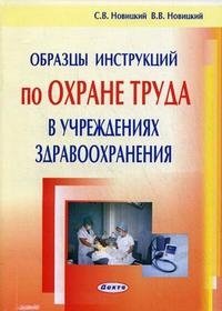 Образцы инструкций по охране труда в учреждениях здравоохранения