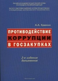 Противодействие коррупции в госзакупках