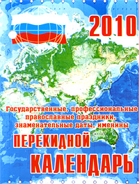 Календарь 2010. Государственные, профессиональные, православные праздники, знаменательные даты, именины