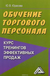 Обучение торгового персонала - курс тренингов эффективных продаж