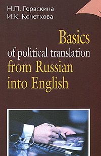 Basics of political translation from Russian into English / Обучение переводу с русского языка на английский общественно-политических материалов