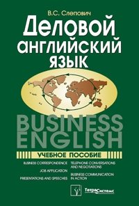 Деловой английский / Business English