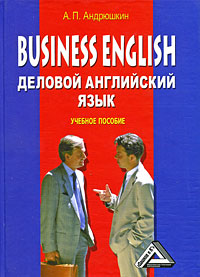 Business English. Деловой английский язык