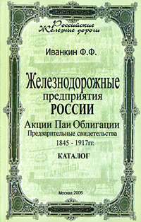 Железнодорожные предприятия России. 1844-1917. Акции, паи, облигации, предварительные свидетельства. Каталог