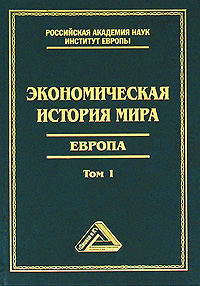 Экономическая история мира. Европа. Том 1