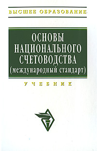 Основы национального счетоводства (международный стандарт)