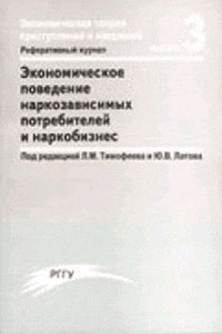 Реферативный журнал. Экономическое поведение наркозависимых потребителей и наркобизнес