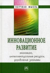 Инновационное развитие. Экономика, интеллектуальные ресурсы, управление знаниями