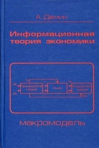 Информационная теория экономики: Макромодель Изд.3