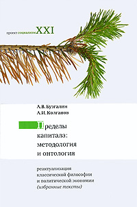 Пределы капитализма: методология и онтология. Реактуализация классической философии и политической экономии (избранные тексты)