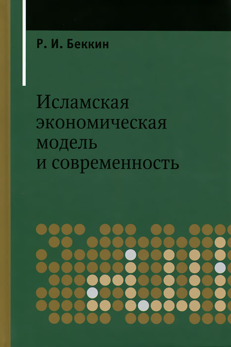 Исламская экономическая модель и современность