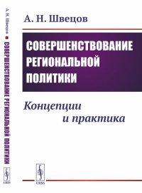 Совершенствование региональной политики: Концепции и практика