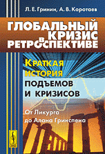 Глобальный кризис в ретроспективе. Краткая история подъемов и кризисов. От Ликурга до Алана Гринспена