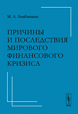 Причины и последствия мирового финансового кризиса