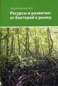 Ресурсы и развитие. От бактерий к рынку