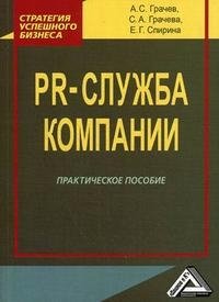 PR-служба компании