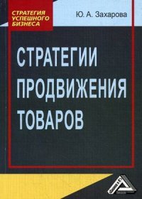 Стратегии продвижения товаров