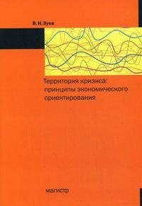 Территория кризиса. Принципы экономического ориентирования