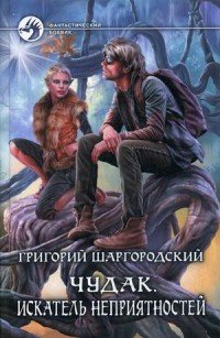 Чудак. Искатель неприятностей