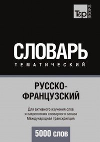 Русско-французский тематический словарь. 5000 слов. Международная транскрипция